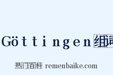 Göttingen组词是什么意思的图片